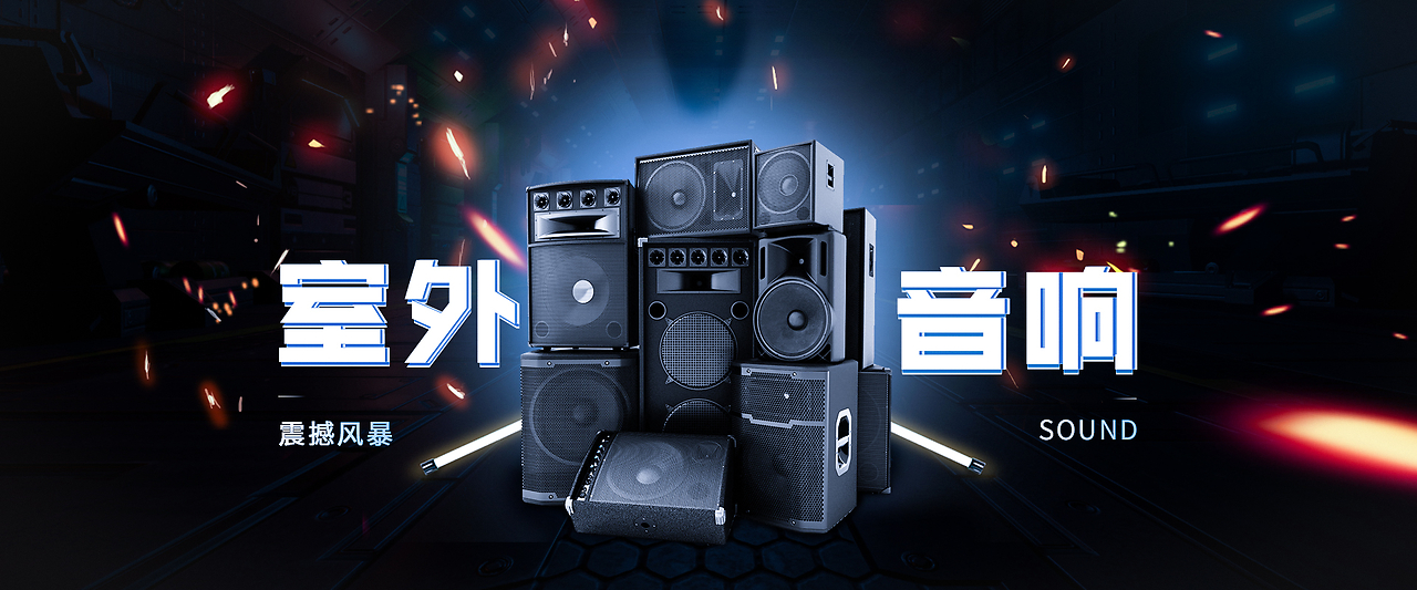 音响海报、吸尘器海报